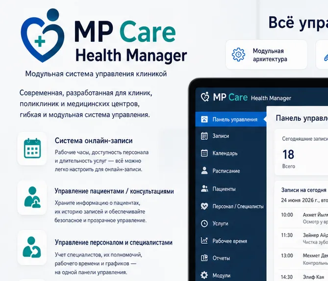 Модуль управления здравоохранением MP Care