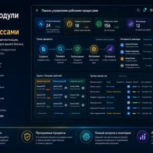 Модули, специфичные для рабочих процессов клиентов