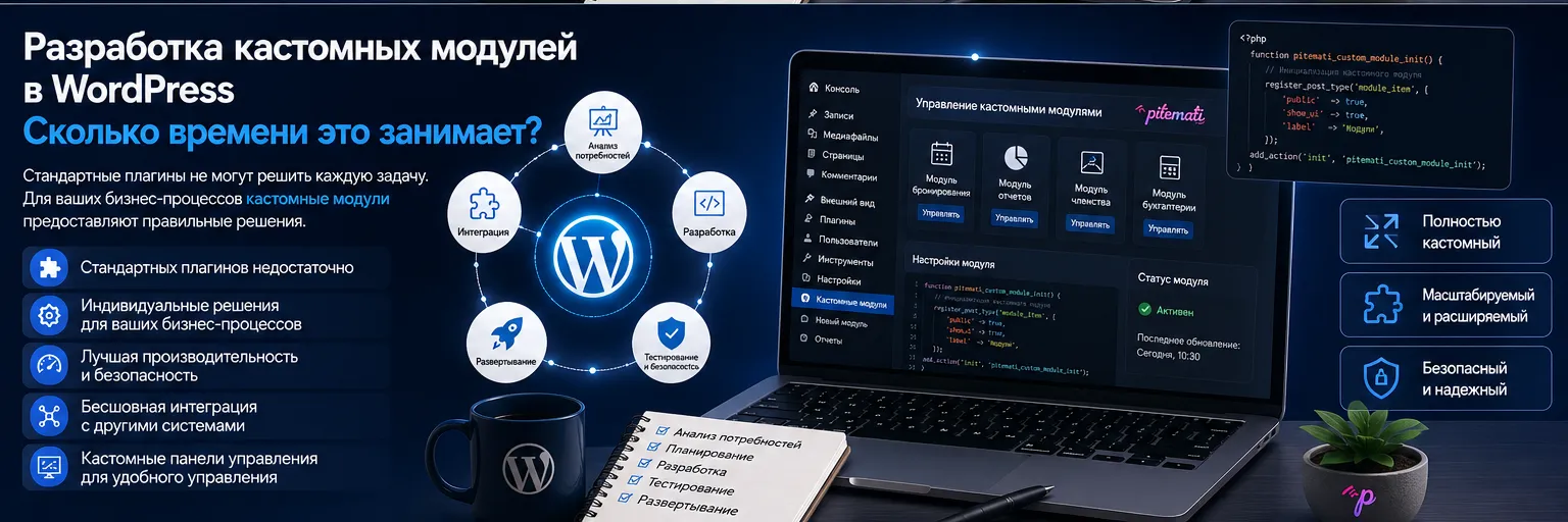 Когда необходима разработка специального модуля в WordPress?